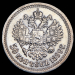 50 копеек 1899 (*)