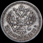 50 копеек 1900 (ФЗ)