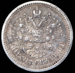 50 копеек 1900 (ФЗ)