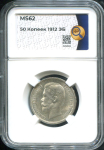 50 копеек 1912 (в слабе)