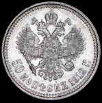 50 копеек 1912 (ЭБ)