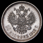 50 копеек 1912 (ЭБ)