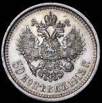 50 копеек 1913 (ВС)