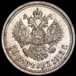 50 копеек 1913 (ВС)