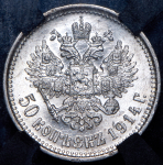 50 копеек 1914 (в слабе) (ВС)