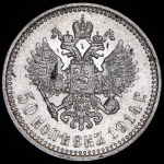 50 копеек 1914 (ВС)