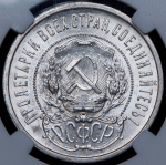 50 копеек 1921 (в слабе) (АГ)