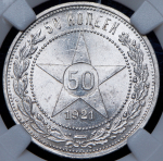 50 копеек 1921 (в слабе) (АГ)