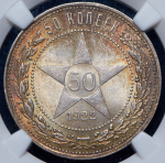 50 копеек 1922 (в слабе) (ПЛ)