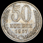 50 копеек 1967