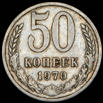 50 копеек 1970