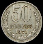 50 копеек 1971