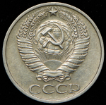 50 копеек 1975