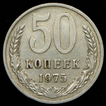 50 копеек 1975