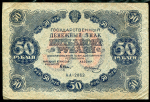 50 рублей 1922