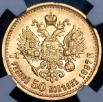 7,5 рублей 1897 (в слабе) (АГ)