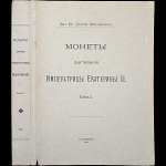 Книга Великий Князь Георгий Михайлович "Монеты царствования императрицы Екатерины II  Том I" 1894