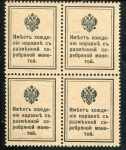 Квартблок 15 копеек 1915