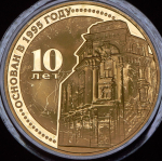 Медаль "10 лет со дня основания Банка Москвы" (в п/у)