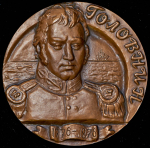 Медаль "200 лет со дня рождения В.М. Головина"