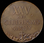 Медаль "25 лет Северному флоту" 1958