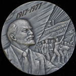 Медаль "60 лет Великой Октябрьской социалистической революции" 1977 (в п/у)