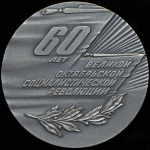 Медаль "60 лет Великой Октябрьской социалистической революции" 1977 (в п/у)