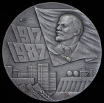 Медаль "70 лет Великой Октябрьской социалистической революции" 1987 (в п/у)