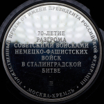 Медаль "70-летия разгрома немецко-фашистских войск в Сталинградской битве" 2013