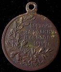 Медаль "Борцам за родину и свободу" 1917