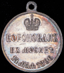 Медаль "Коронация Николая II"