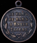 Медаль "В память Русско-турецкой войны 1877–1878 гг."