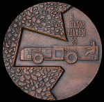 Медаль "В забое шахты 55"