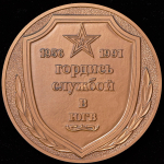 Медаль "Южная группа войск. 1956-1991" (в п/у)