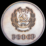 Медаль "За отличные успехи и примерное поведение" РСФСР