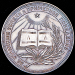 Медаль "За отличные успехи и примерное поведение" РСФСР