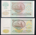 Набор из 2-х бон 50 рублей 1991-1992