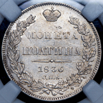 Полтина 1836 (в слабе)