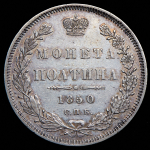 Полтина 1850
