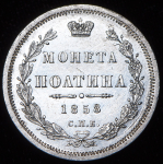 Полтина 1858 СПБ-ФБ