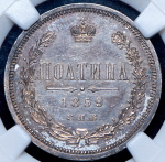 Полтина 1859 (в слабе)