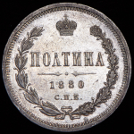 Полтина 1880 СПБ-НФ