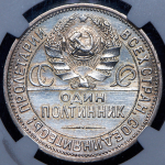 Полтинник 1924 (в слабе) (ПЛ)