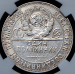 Полтинник 1924 (в слабе) (ТР) (Ф. 100 у.е.)