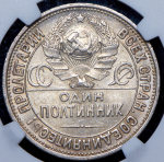 Полтинник 1927 (в слабе) (ПЛ)