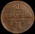 Полушка 1797 АМ