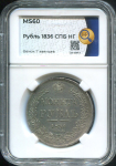 Рубль 1836 (в слабе)