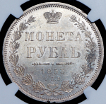 Рубль 1853 (в слабе)