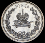 Рубль 1883 "Коронационный"