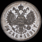 Рубль 1891 (АГ)